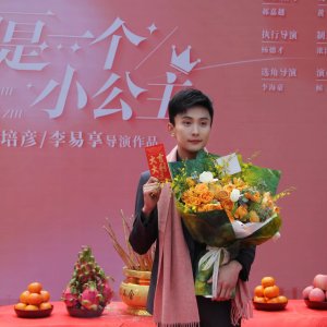 Zhen Shi Yi Ge Xiao Gong Zhu (2025)