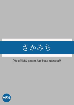 Sakamichi (1954) poster