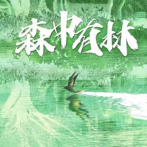 Sen Zhong You Lin ()