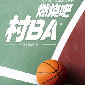 Ran Shao Ba! Cun BA ()