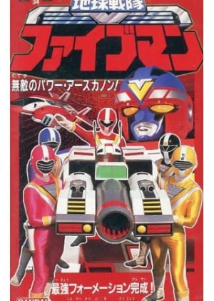 Chikyu Sentai Fiveman: The Invincible Power - Earth Canon! (1990) poster