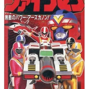 Chikyu Sentai Fiveman: The Invincible Power - Earth Canon! (1990)