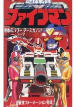 Chikyu Sentai Fiveman: The Invincible Power - Earth Canon! Japanese Drama photo