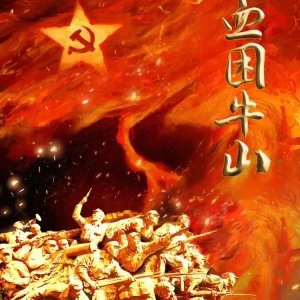 Yu Xue Kun Niu Shan (2025)