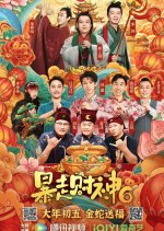 Hello Mammmon 6 Chinese Movie photo