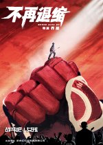 Never Back Down Chinese Movie(2025) photo