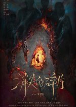 Disappearing Fragments Chinese Movie photo