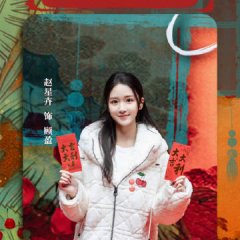 Hong Le Ying Tao Lv Le Ba Jiao Chinese Drama photo