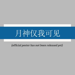 Yue Shen Jin Wo Ke Jian ()