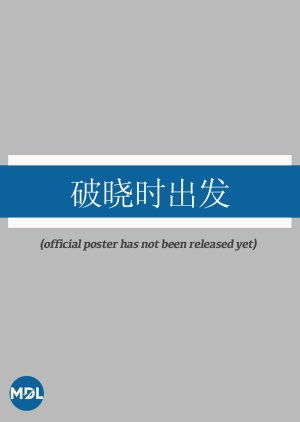 Po Xiao Shi Chu Fa () poster