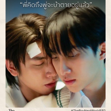 The Boy Next World (2025)