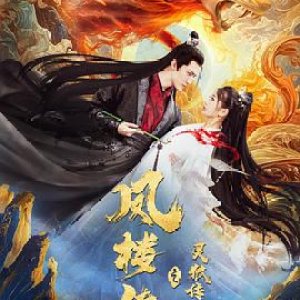 Fenglou Chronicles: Tale of the Spirit Fox (2025)