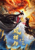 Fenglou Chronicles: Tale of the Spirit Fox Chinese Movie photo