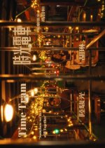 Time Tram Hong Kong Movie photo