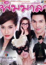 Pim Mala Thai Drama photo