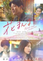 Petals and Memories Japanese Movie photo