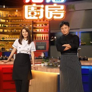 Partners' Kitchen (2024)