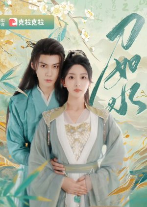 Dao Ru Shui (2025) poster