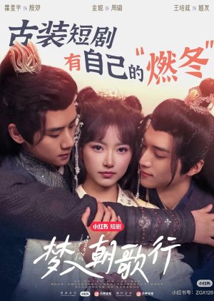 Meng Ru Chao Ge Xing (2025) poster
