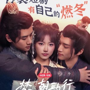 Meng Ru Chao Ge Xing (2025)