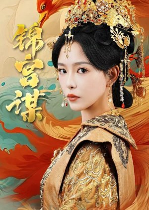 Jin Gong Mou (2025) poster