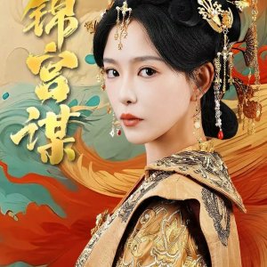 Jin Gong Mou (2025)