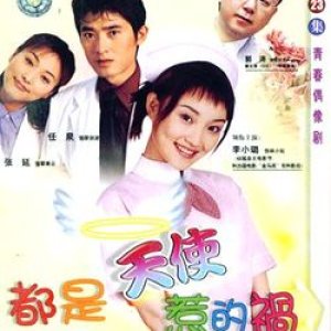 All the Misfortunes Caused by the Angel (2001)
