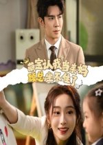 Meng Bao Ren Wo Dang Qin Ma, Gu Zong Zuo Bu Zhu Le Chinese Drama photo