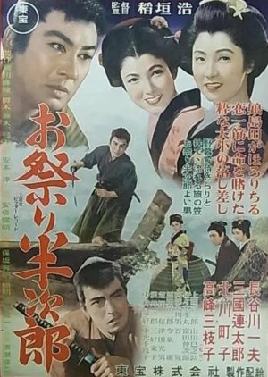 Omatsuri Hanjiro (1953) poster