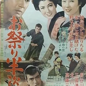 Omatsuri Hanjiro (1953)