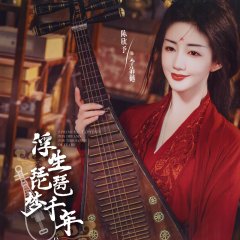 Ephemeral Existence Pipa Dreams for Thousands of Years Chinese Drama photo
