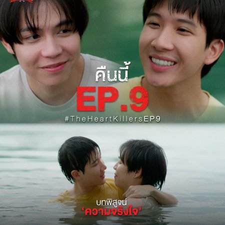 The Heart Killers (2024)