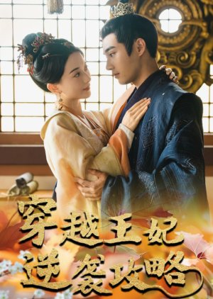 Chuan Yue Wang Fei Ni Xi Gong Lve (2024) poster