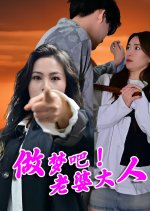Zuo Meng Ba! Lao Po Da Ren Chinese Drama photo