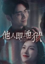 Others Are Hell Chinese Drama photo