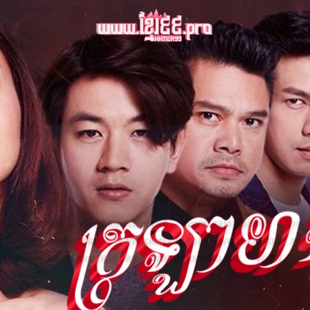 Plerng Kritsana The Series: Lai Hong (2016)