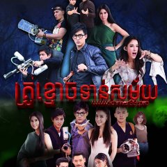 Mor Phee Cyber Thai Drama photo