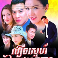Kon Rak Game Payabaht Thai Drama photo