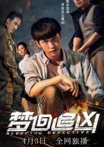 Sleeping Detective Chinese Movie photo