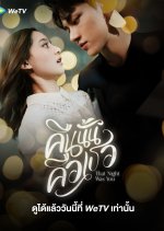 That Night Was You Thai Drama photo