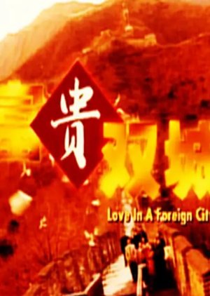 Love in a Foreign City (1998) poster