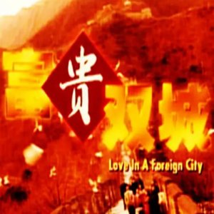 Love in a Foreign City (1998)