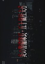 Hono no Keibitaicho Igarashi Morio 6: Kanzen Misshitsu Biru Bijo Satsujin! Buka no Rihan! Kin to Iji Japanese Drama photo