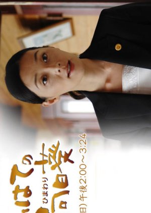 Saihate no Himawari (2007) poster