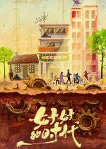 Wonderful Times Chinese Drama photo