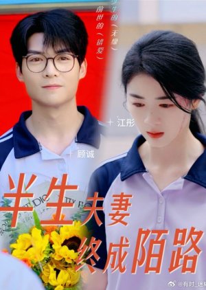 Ban Sheng Fu Qi Zhong Cheng Mo Lu (2024) poster