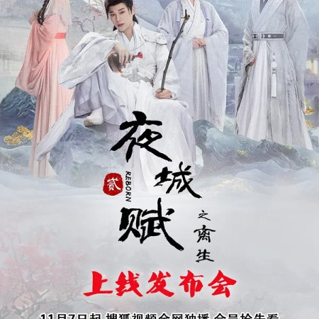 Ye Cheng Fu Zhi Li Sheng (2024)