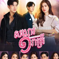 Samee Chua Kuen Thai Drama photo