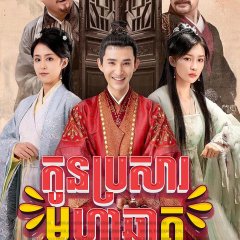 My Talented Husband Chinese Drama photo