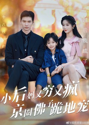 Xiao Hou Ma You Qiong You Feng Jing Quan Fu Zi Gui Di Chong (2024) poster